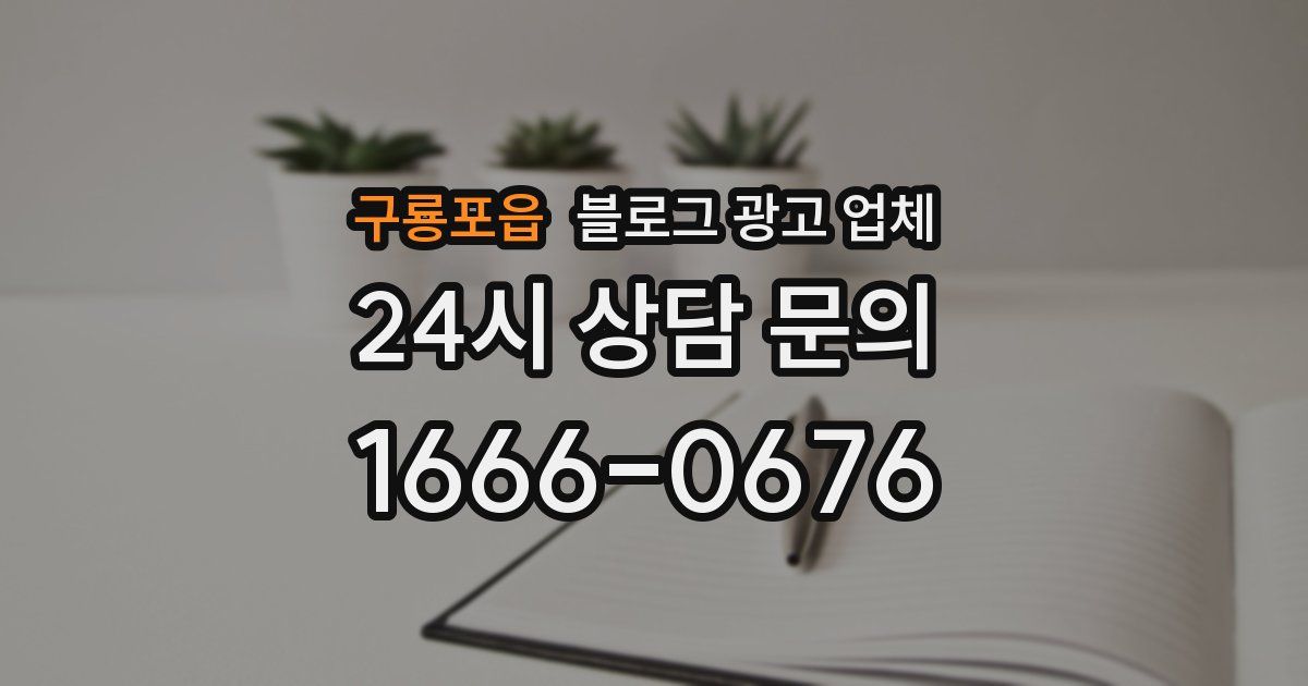 구룡포읍 블로그 광고 업체