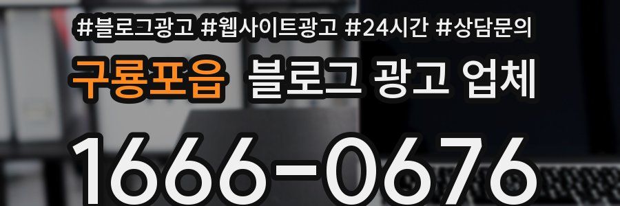 구룡포읍 블로그 광고 업체