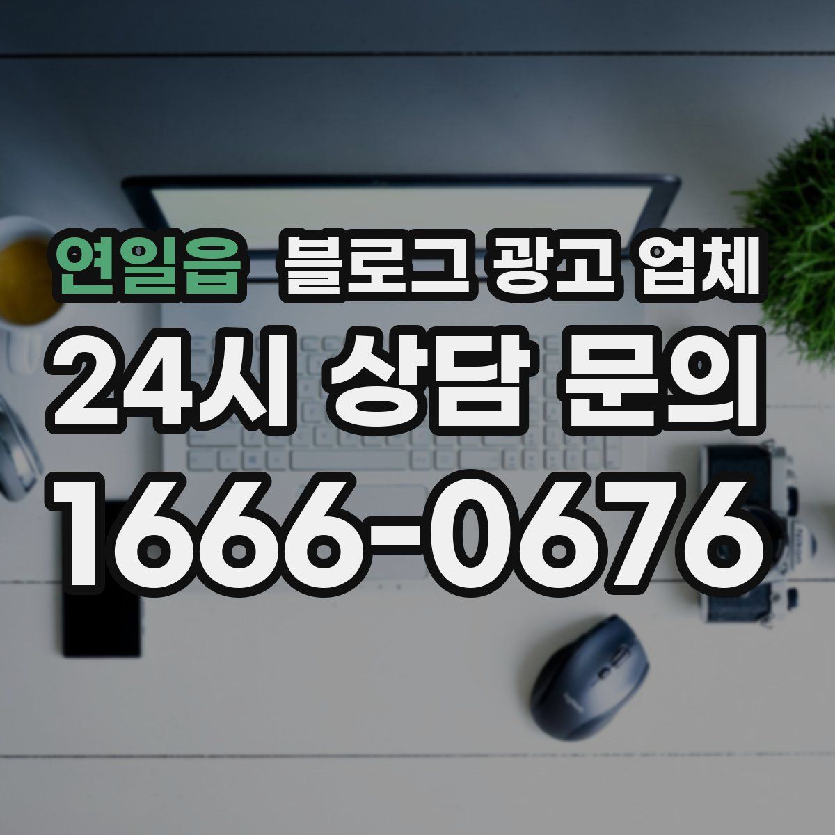 연일읍 블로그 광고 업체
