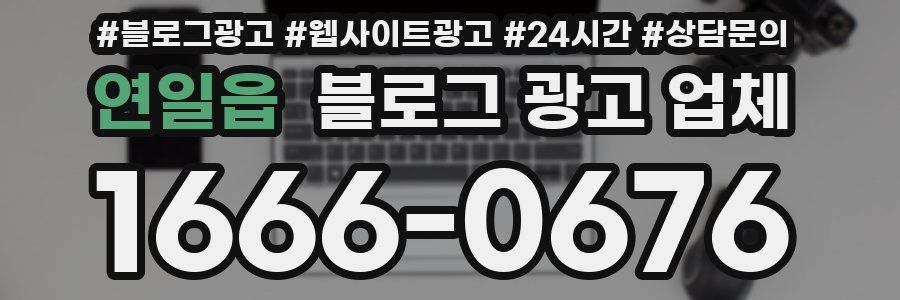 연일읍 블로그 광고 업체