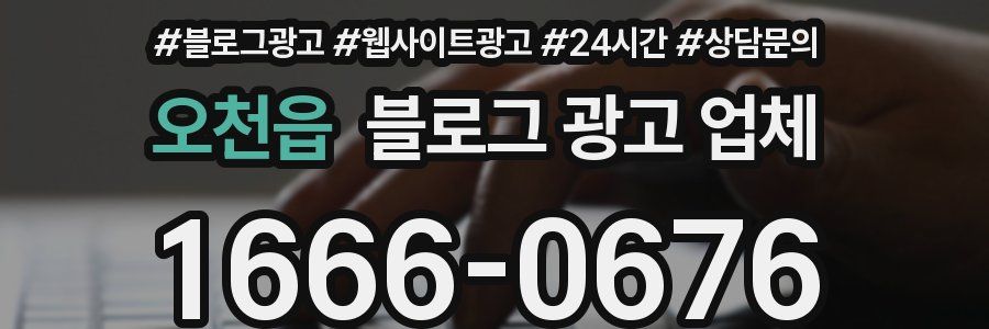 오천읍 블로그 광고 업체