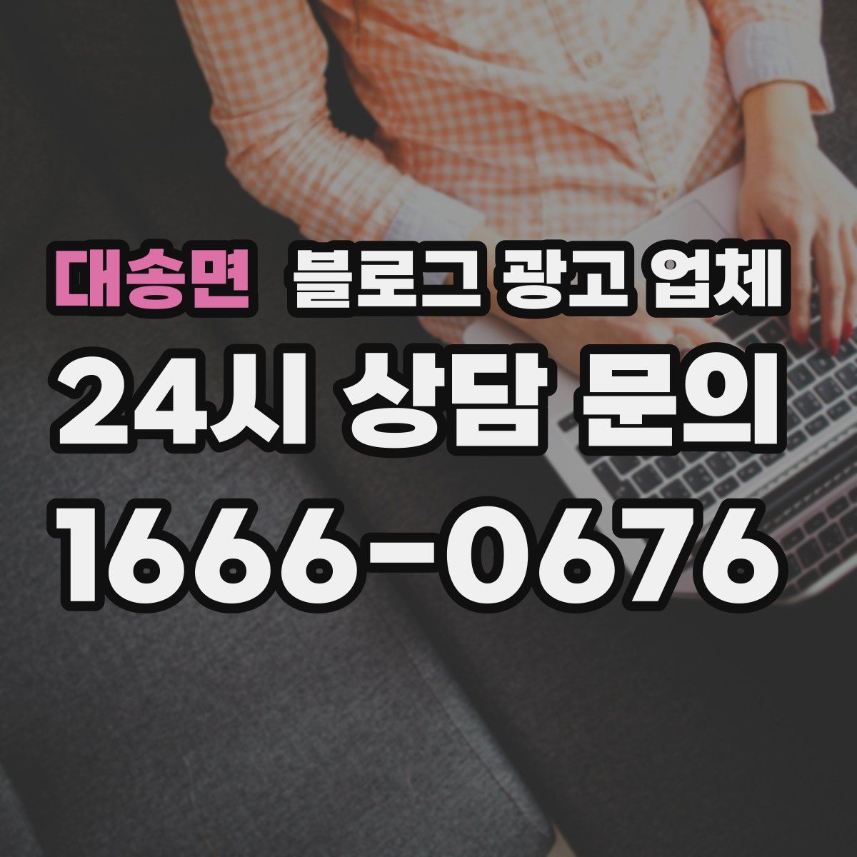 대송면 블로그 광고 업체