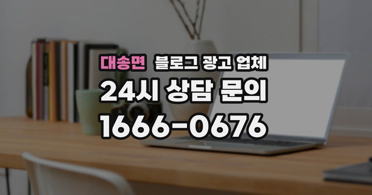 대송면 블로그 광고 업체