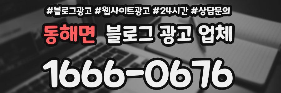 동해면 블로그 광고 업체