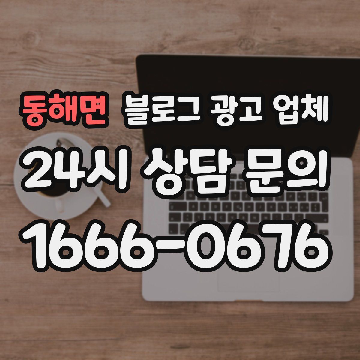 동해면 블로그 광고 업체
