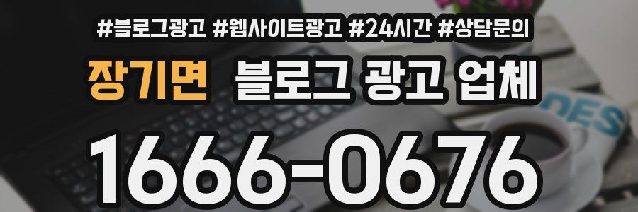 장기면 블로그 광고 업체