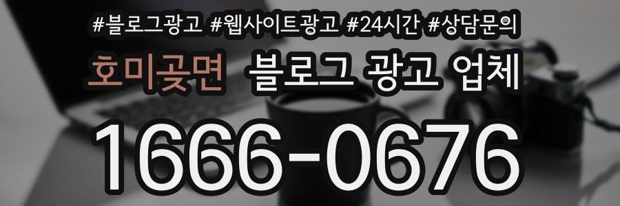 호미곶면 블로그 광고 업체