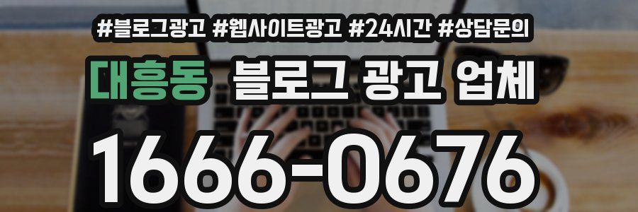 대흥동 블로그 광고 업체