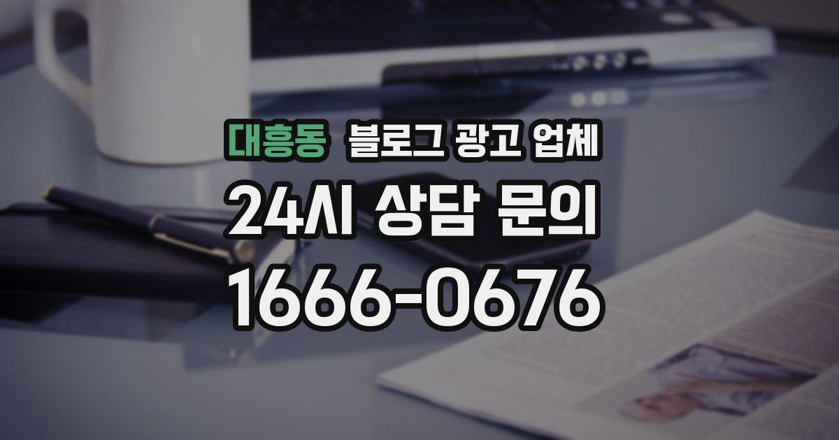대흥동 블로그 광고 업체