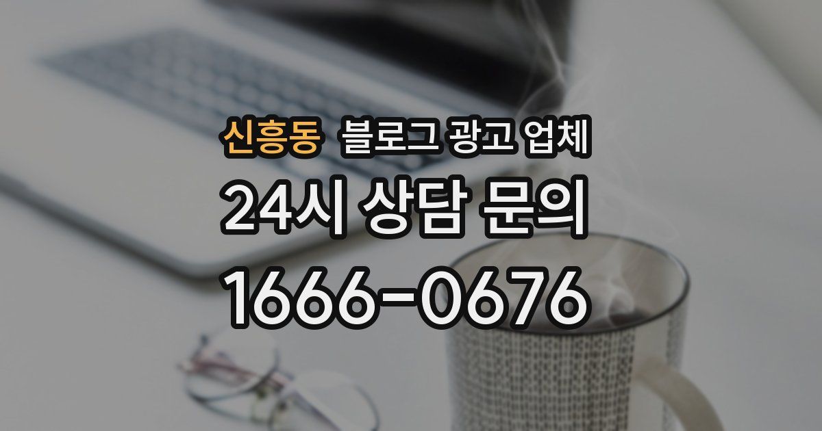 신흥동 블로그 광고 업체
