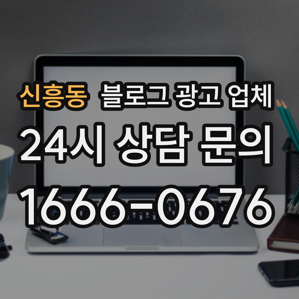 신흥동 블로그 광고 업체