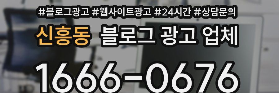 신흥동 블로그 광고 업체