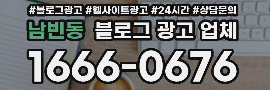 남빈동 블로그 광고 업체