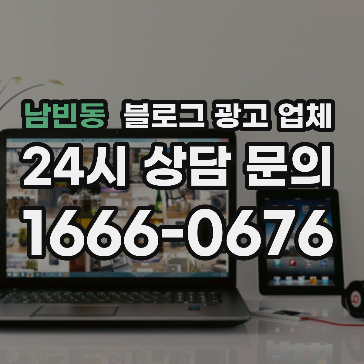 남빈동 블로그 광고 업체