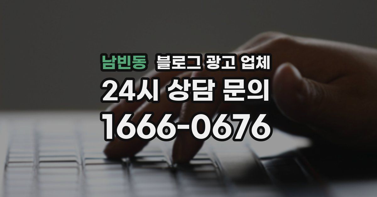 남빈동 블로그 광고 업체