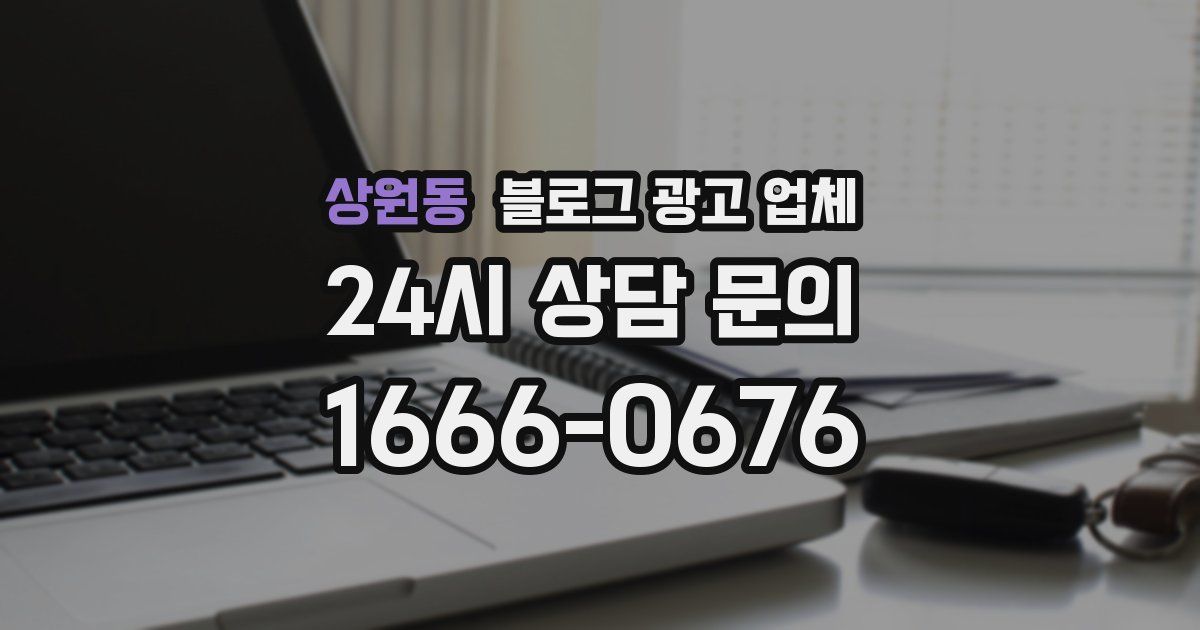 상원동 블로그 광고 업체