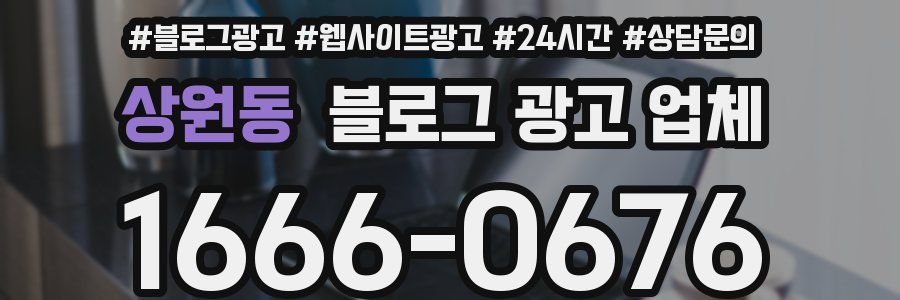 상원동 블로그 광고 업체