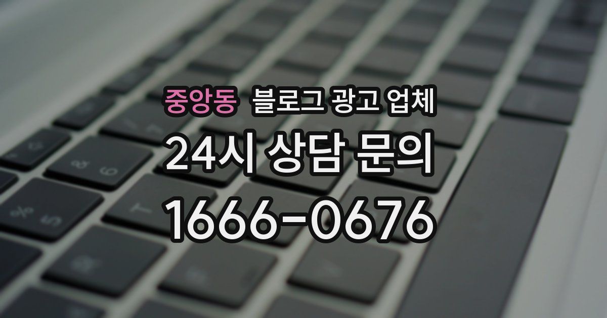 중앙동 블로그 광고 업체