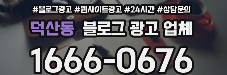 덕산동 블로그 광고 업체