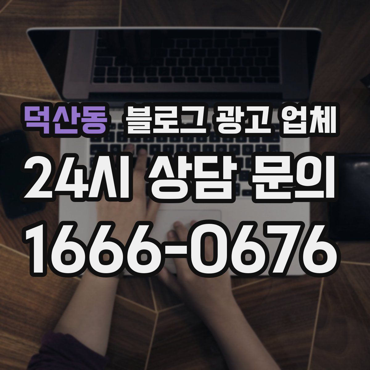 덕산동 블로그 광고 업체