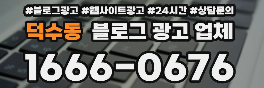 덕수동 블로그 광고 업체