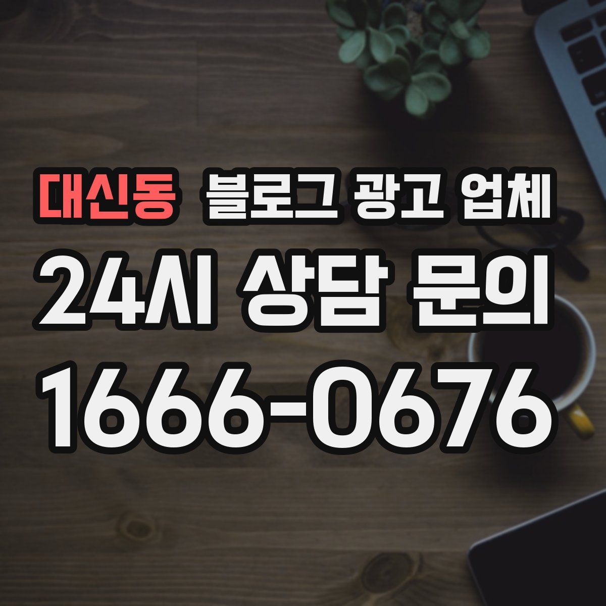 대신동 블로그 광고 업체