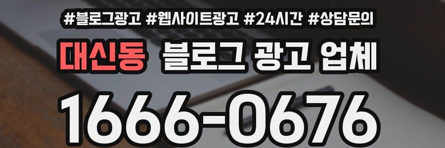 대신동 블로그 광고 업체