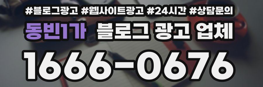 동빈1가 블로그 광고 업체