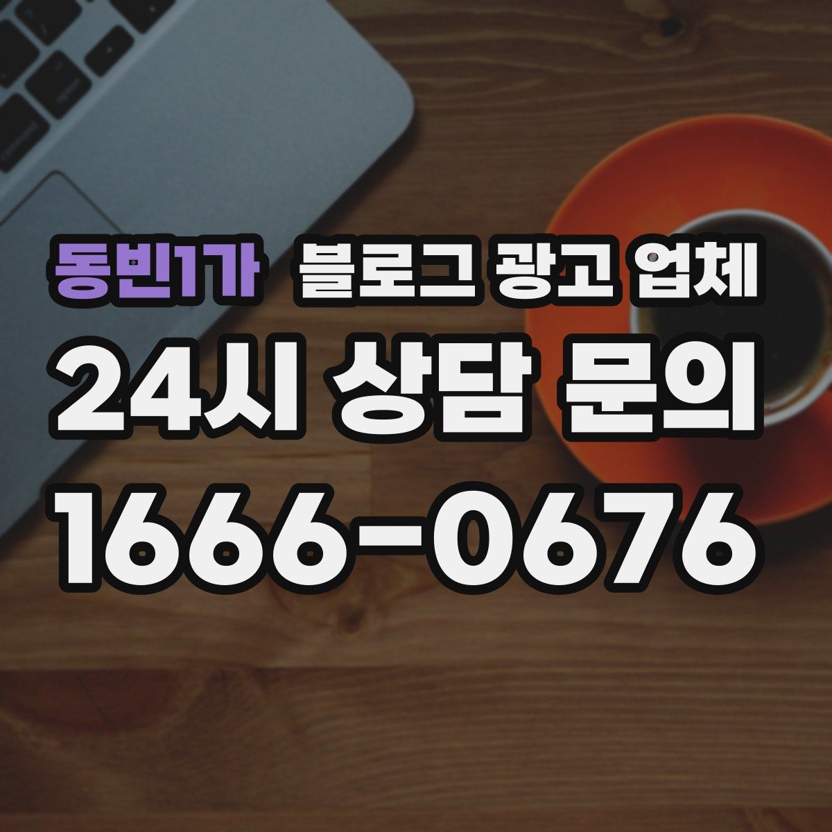 동빈1가 블로그 광고 업체