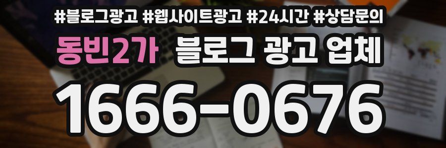 동빈2가 블로그 광고 업체