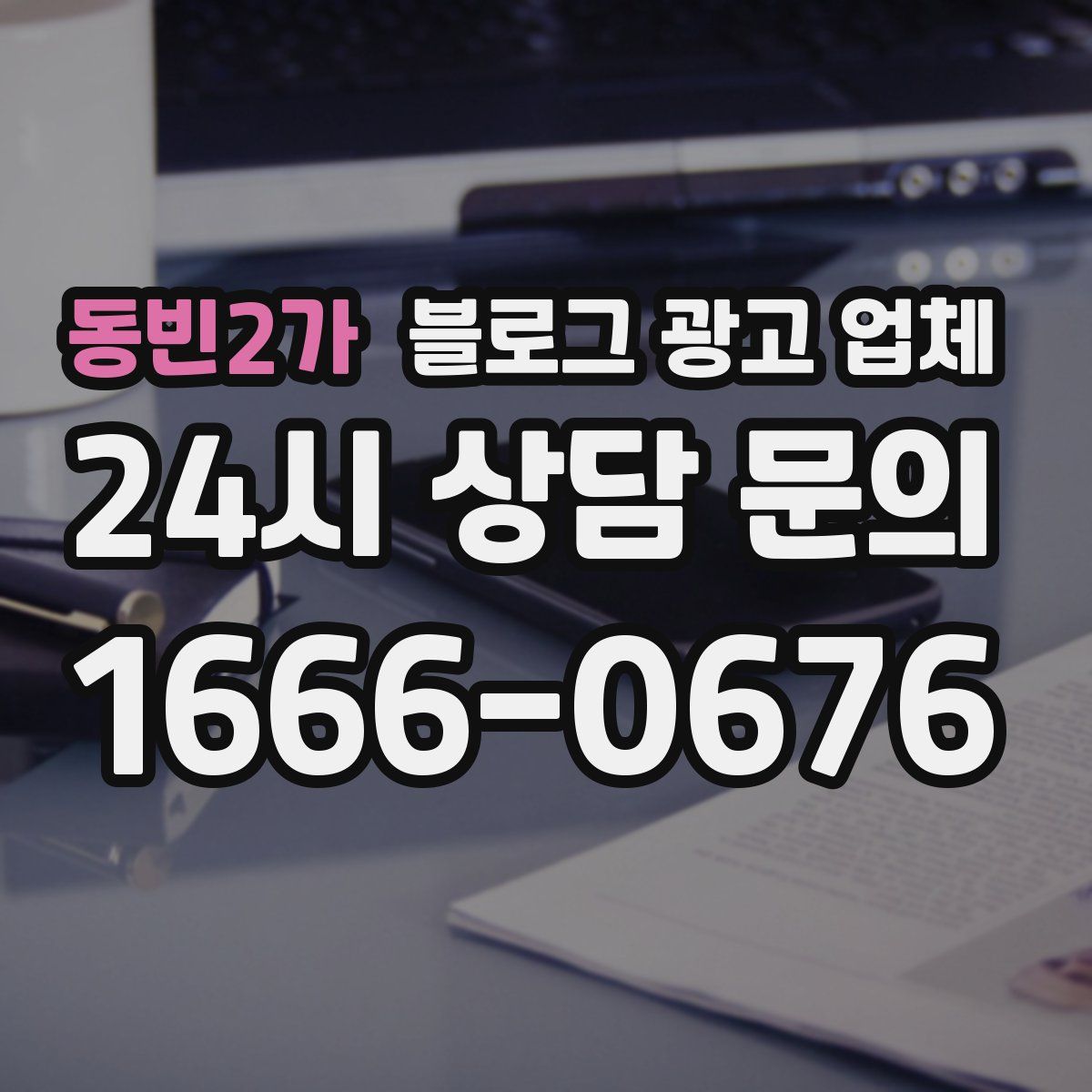 동빈2가 블로그 광고 업체