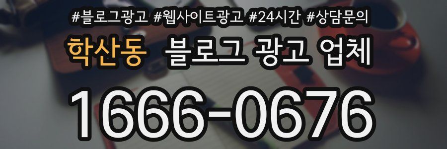 학산동 블로그 광고 업체