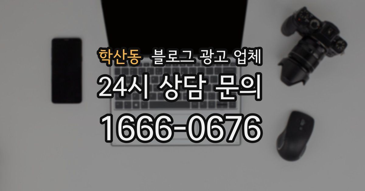 학산동 블로그 광고 업체