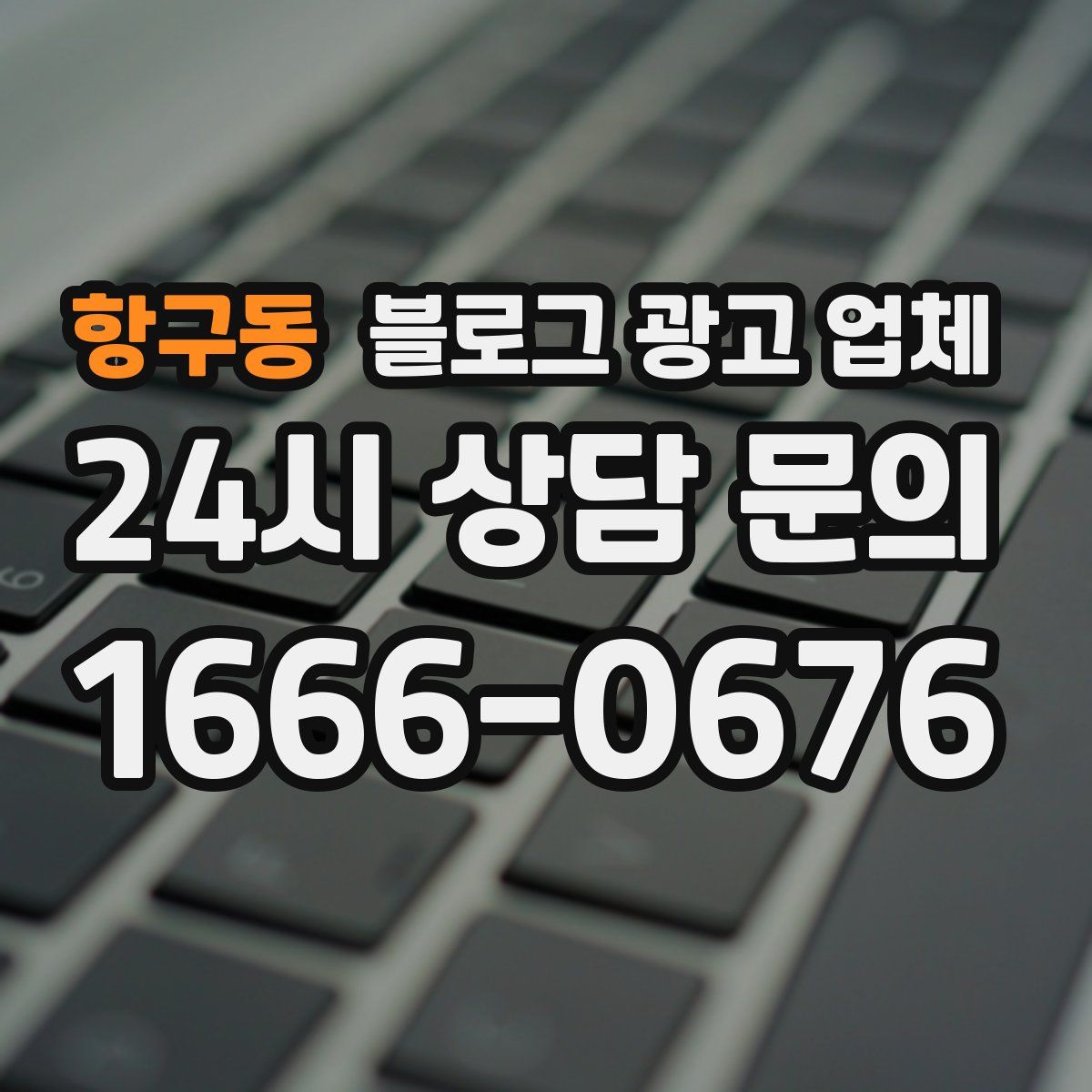 항구동 블로그 광고 업체