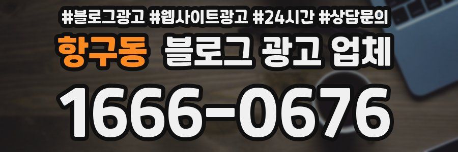 항구동 블로그 광고 업체