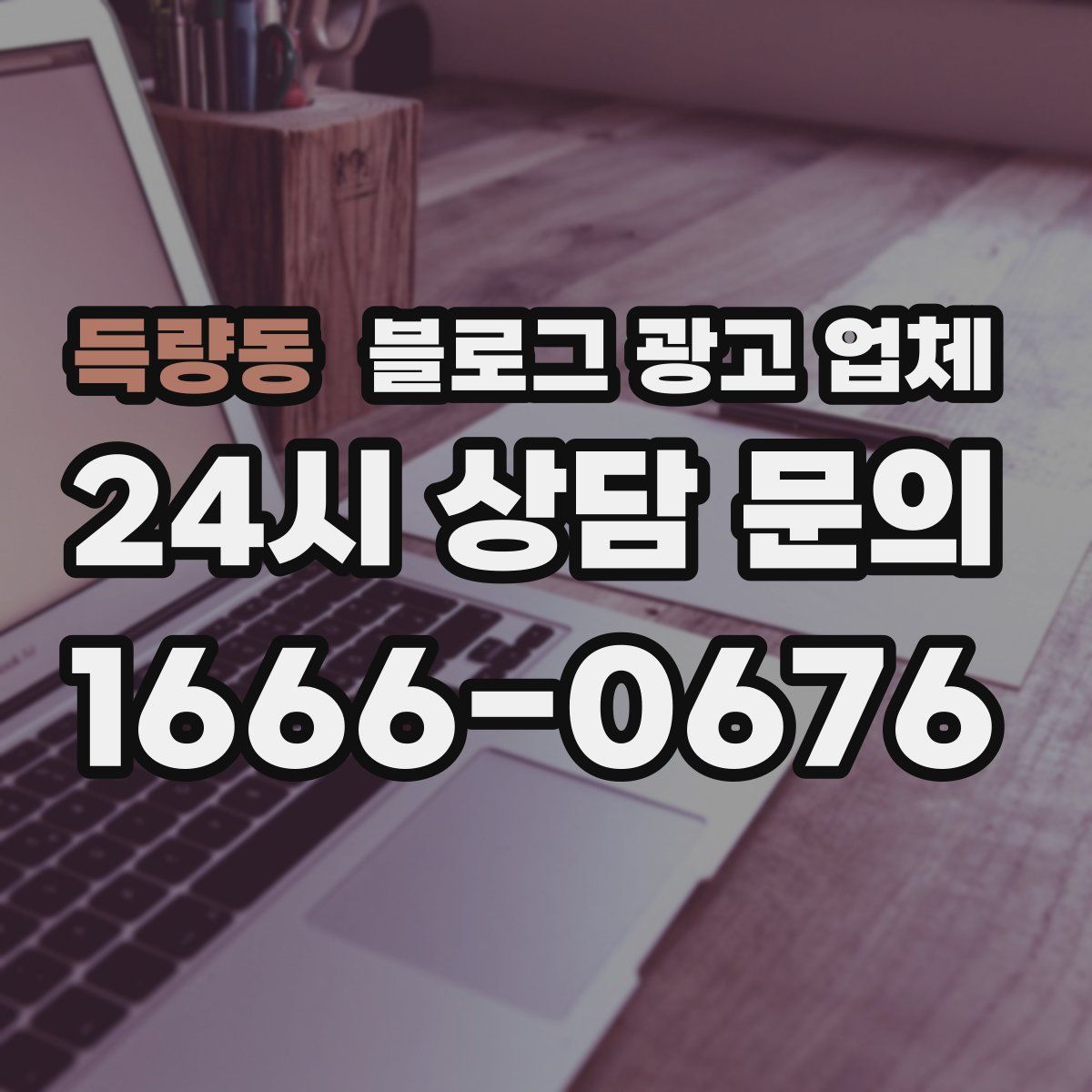 득량동 블로그 광고 업체