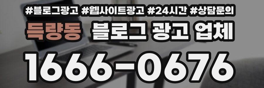 득량동 블로그 광고 업체