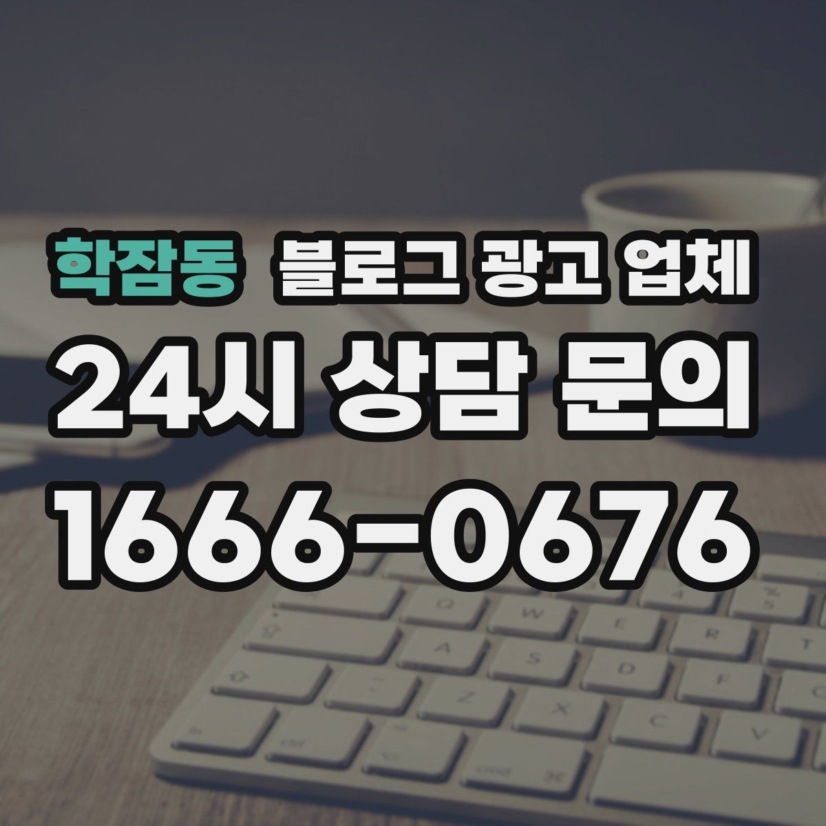 학잠동 블로그 광고 업체