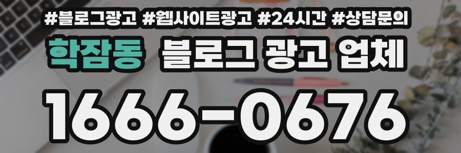 학잠동 블로그 광고 업체