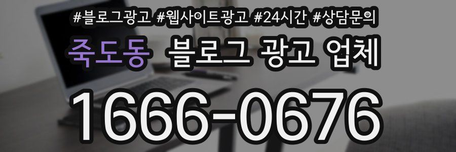 죽도동 블로그 광고 업체