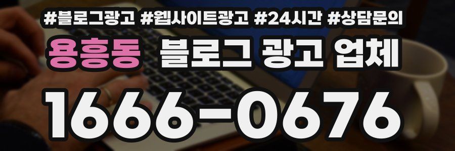용흥동 블로그 광고 업체