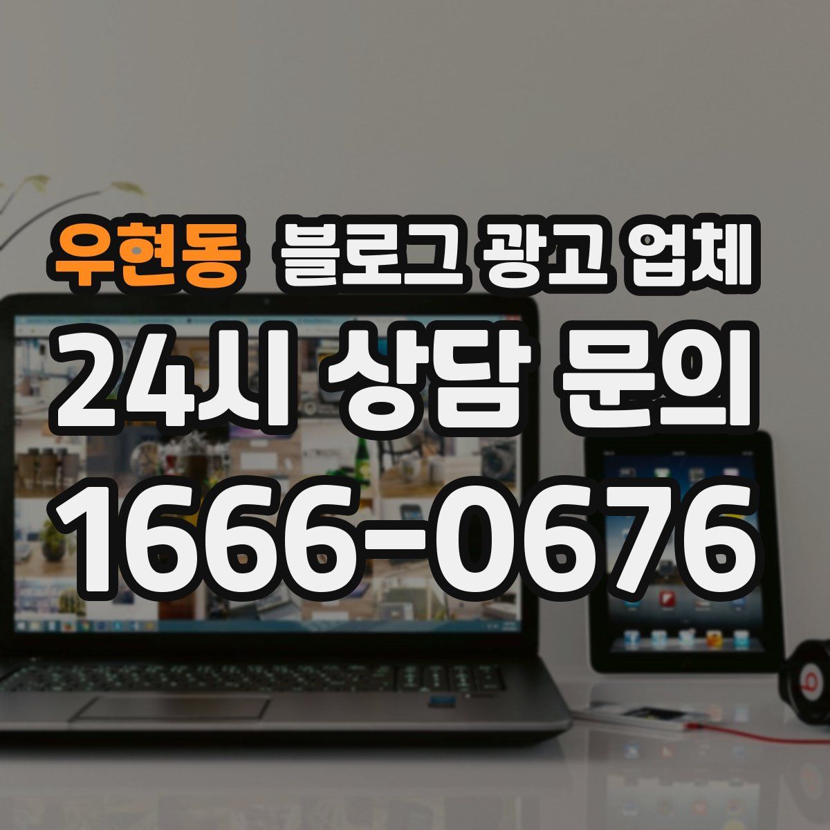 우현동 블로그 광고 업체