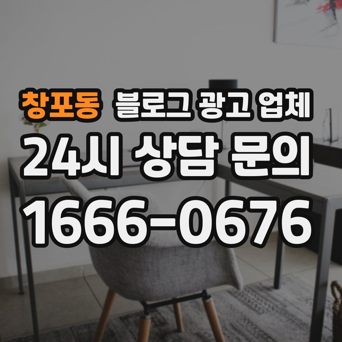 창포동 블로그 광고 업체