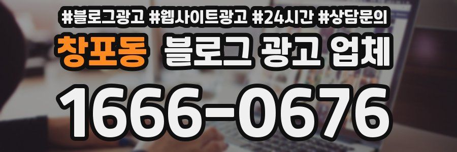 창포동 블로그 광고 업체