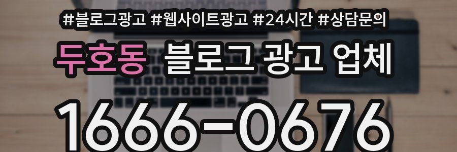 두호동 블로그 광고 업체