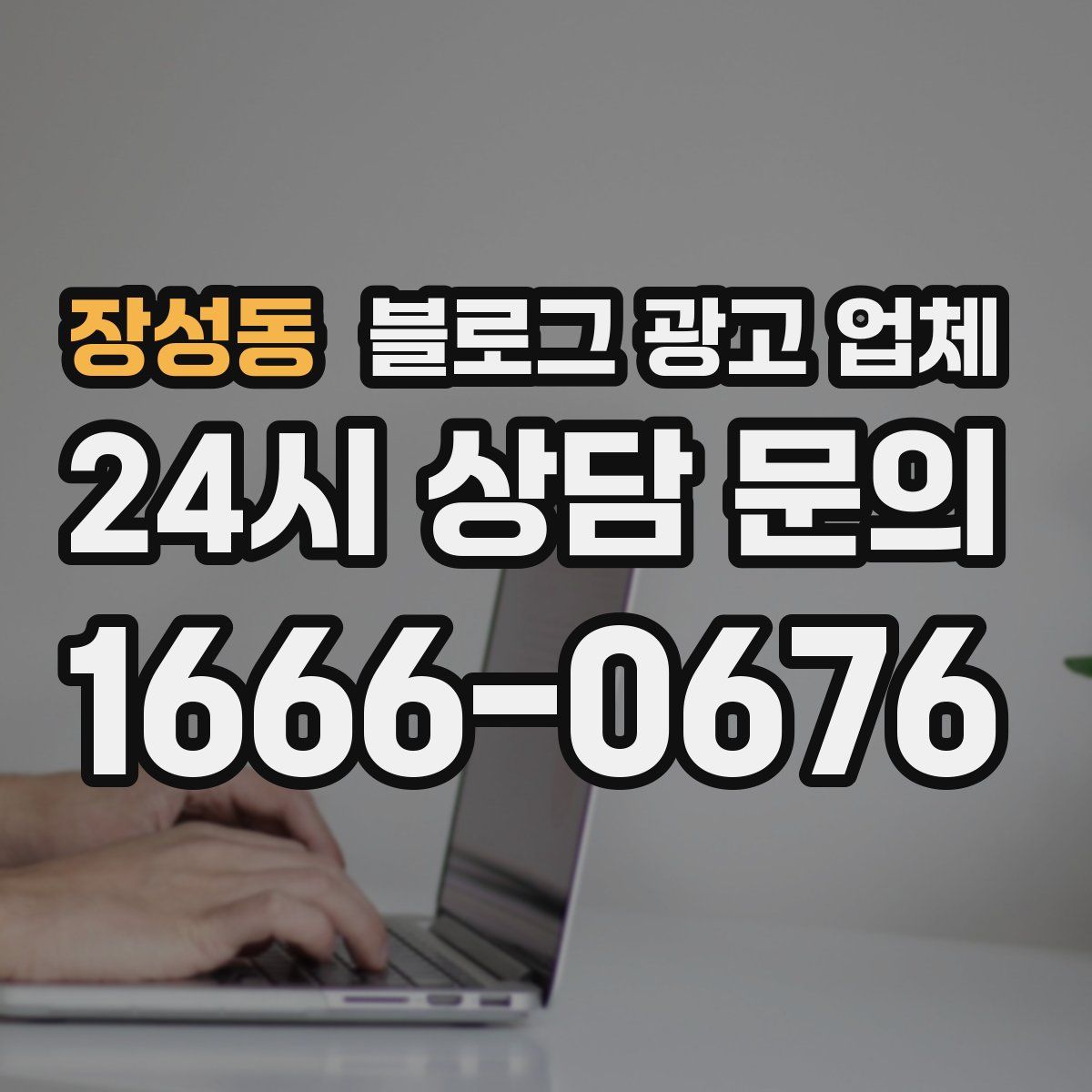 장성동 블로그 광고 업체