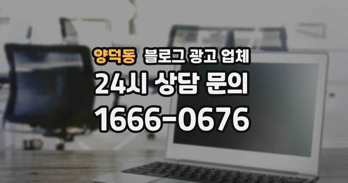 양덕동 블로그 광고 업체