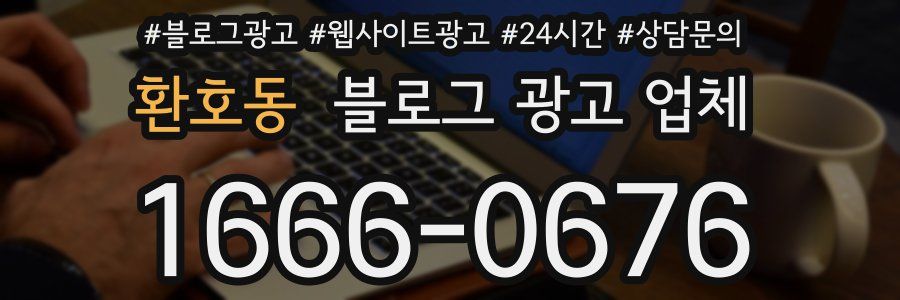 환호동 블로그 광고 업체