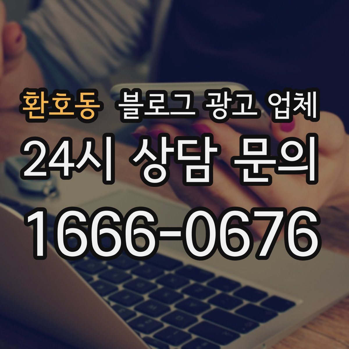 환호동 블로그 광고 업체