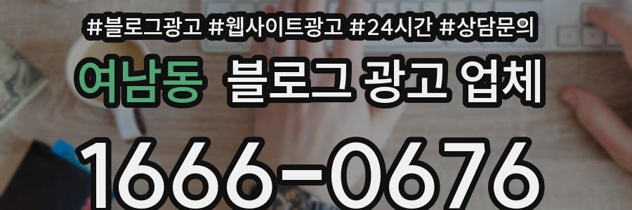 여남동 블로그 광고 업체